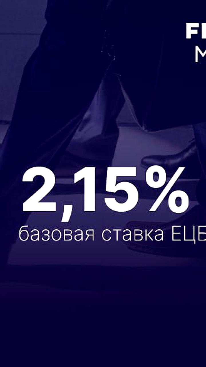 ЕЦБ сохраняет базовую процентную ставку на уровне 2,15%