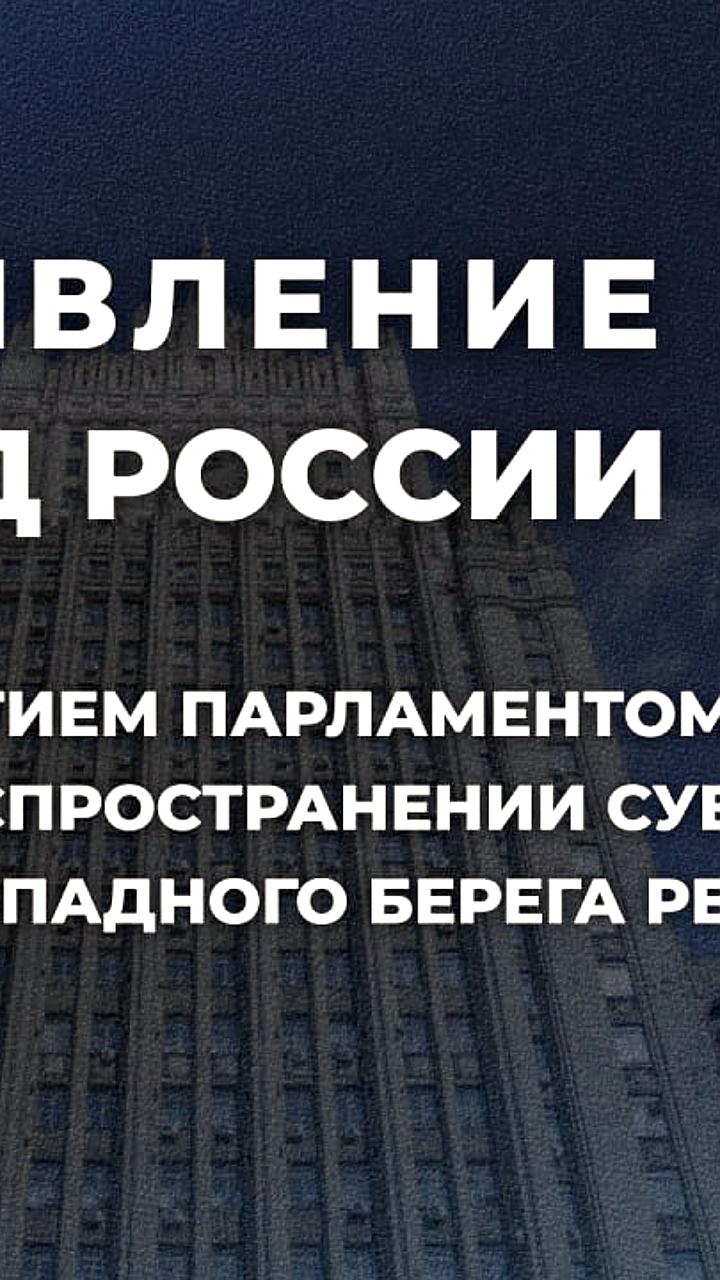 Кнессет Израиля принял декларацию о суверенитете на Западном берегу, Россия выражает обеспокоенность