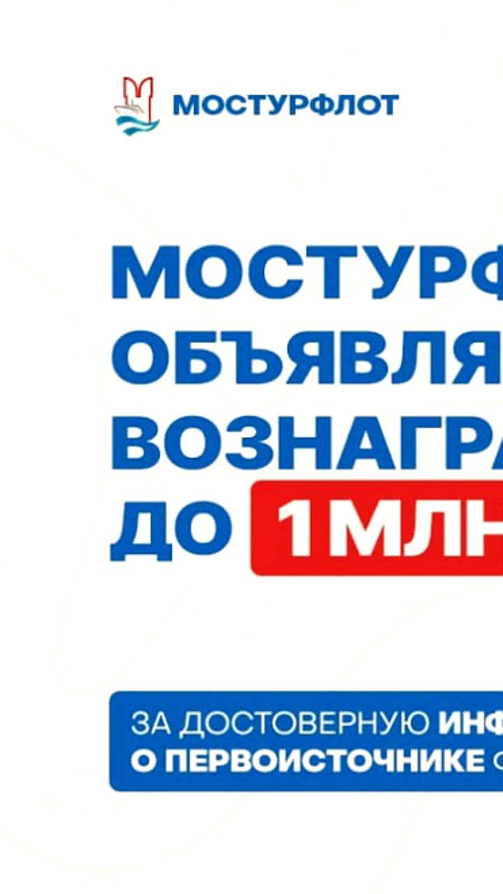 «Мостурфлот» предлагает до 1 млн рублей за информацию о фейках