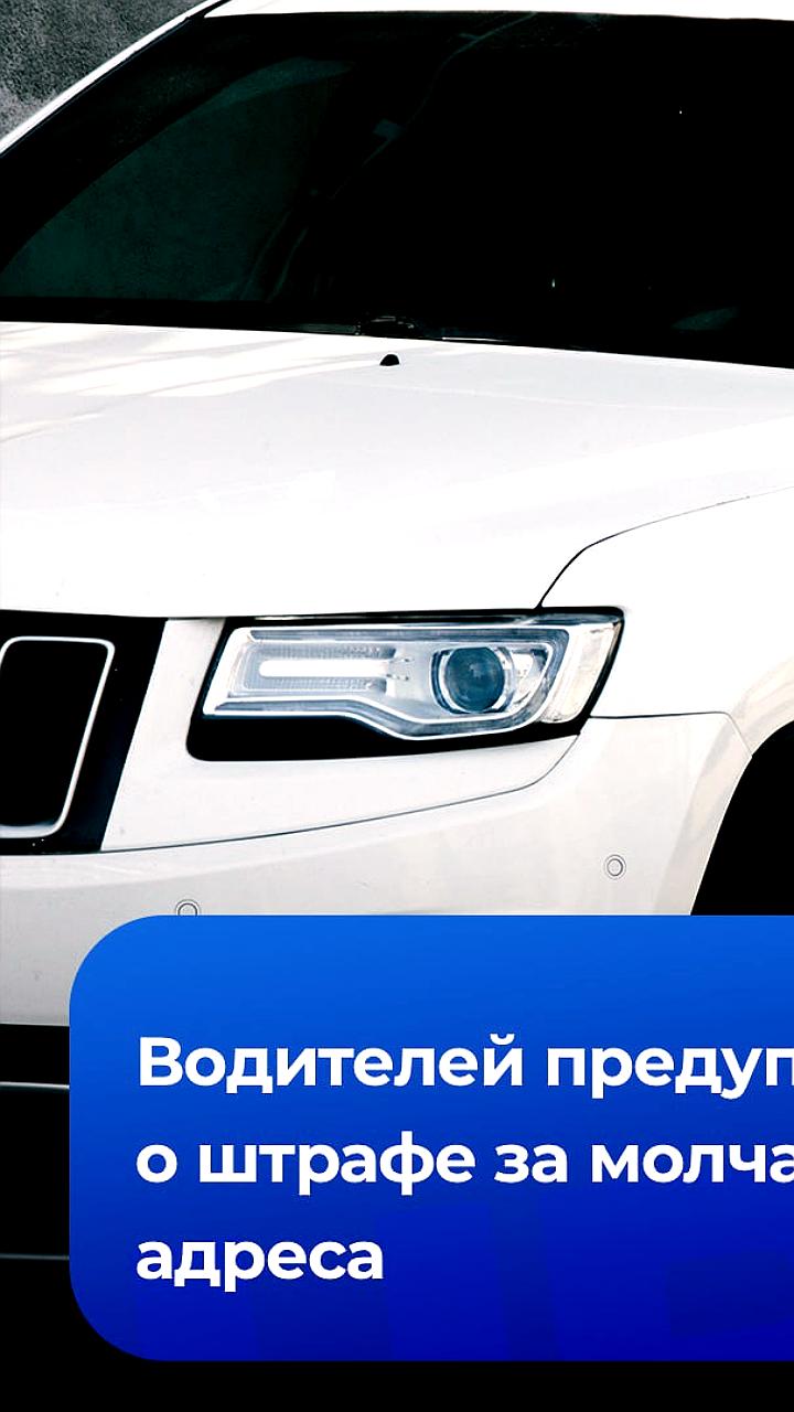 Водителей РФ обязали уведомлять ГАИ о смене адреса для избежания штрафов