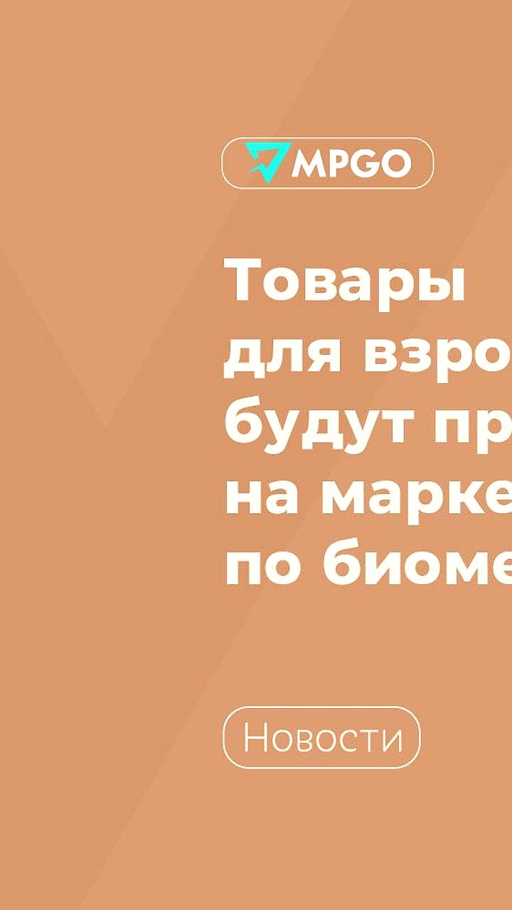 Запуск пилотного проекта по продаже товаров 18+ на маркетплейсах с использованием биометрии