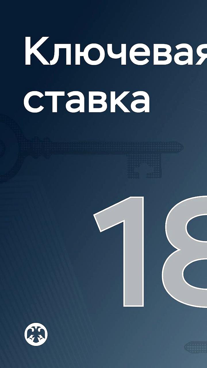 ЦБ России снижает ключевую ставку до 18%
