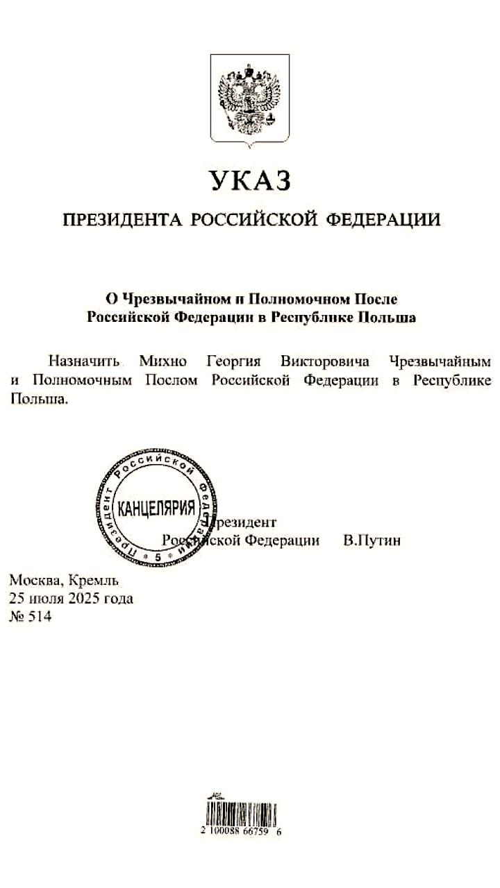 Георгий Михно назначен послом России в Польше