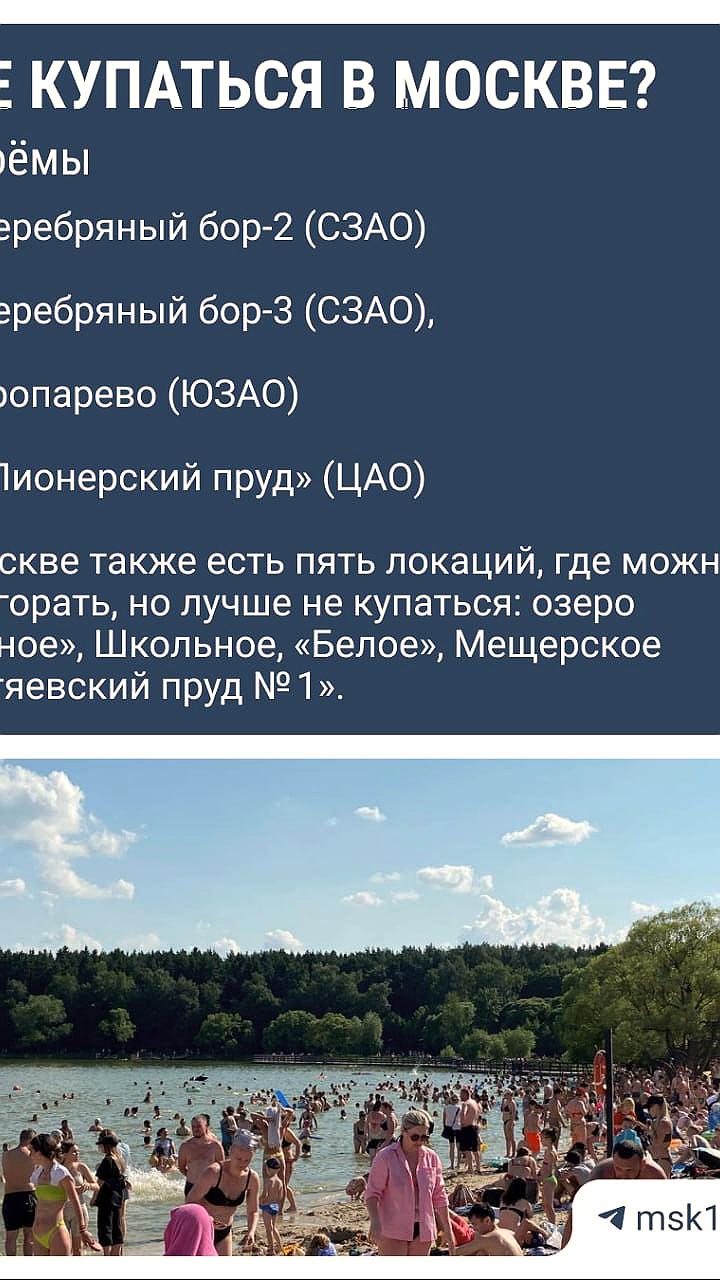 В Москве осталось только четыре зоны для купания из-за ухудшения качества воды