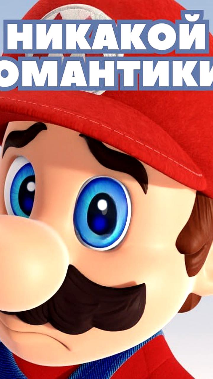 Nintendo уточняет отношения Марио и принцессы Пич