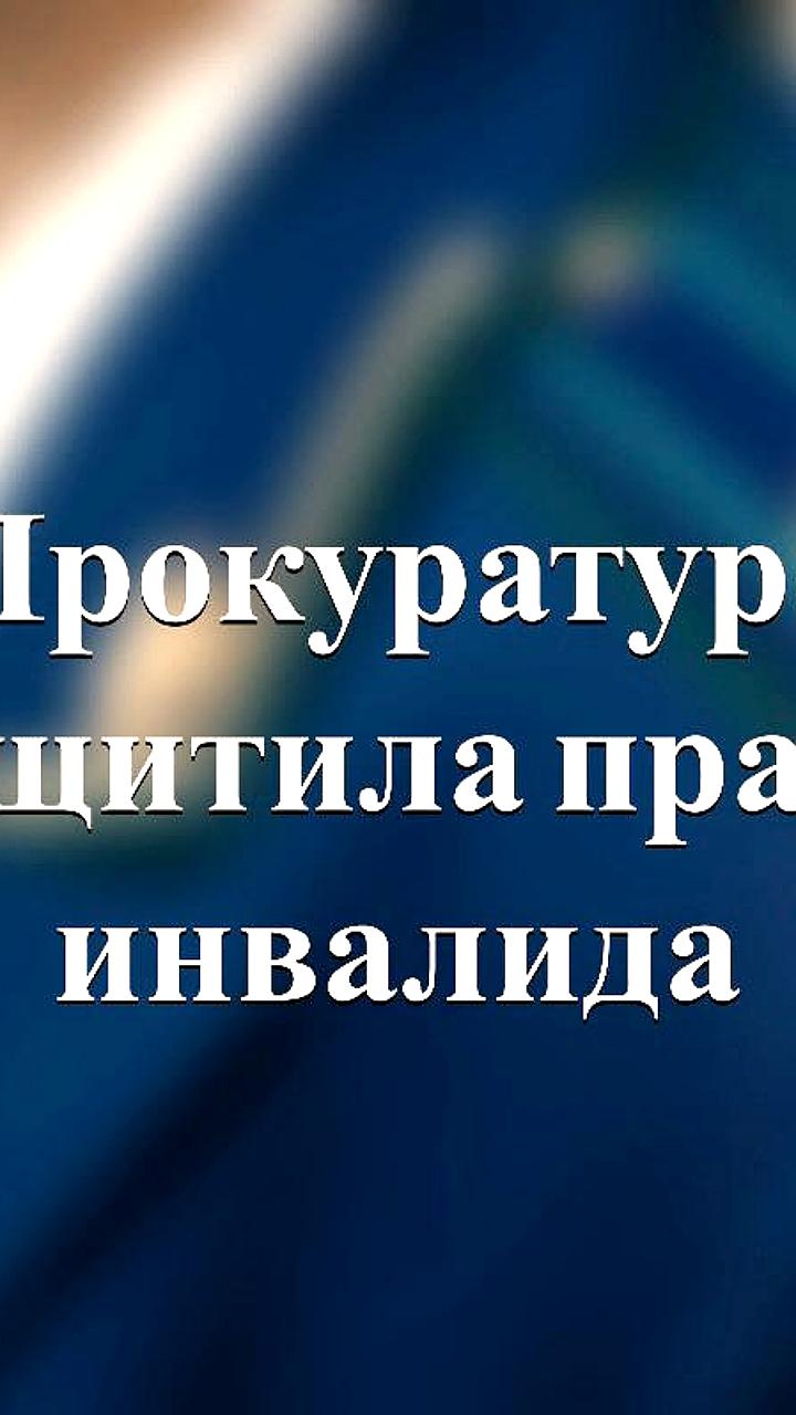 Прокуратура защищает права инвалидов, обеспечивая их техническими средствами реабилитации