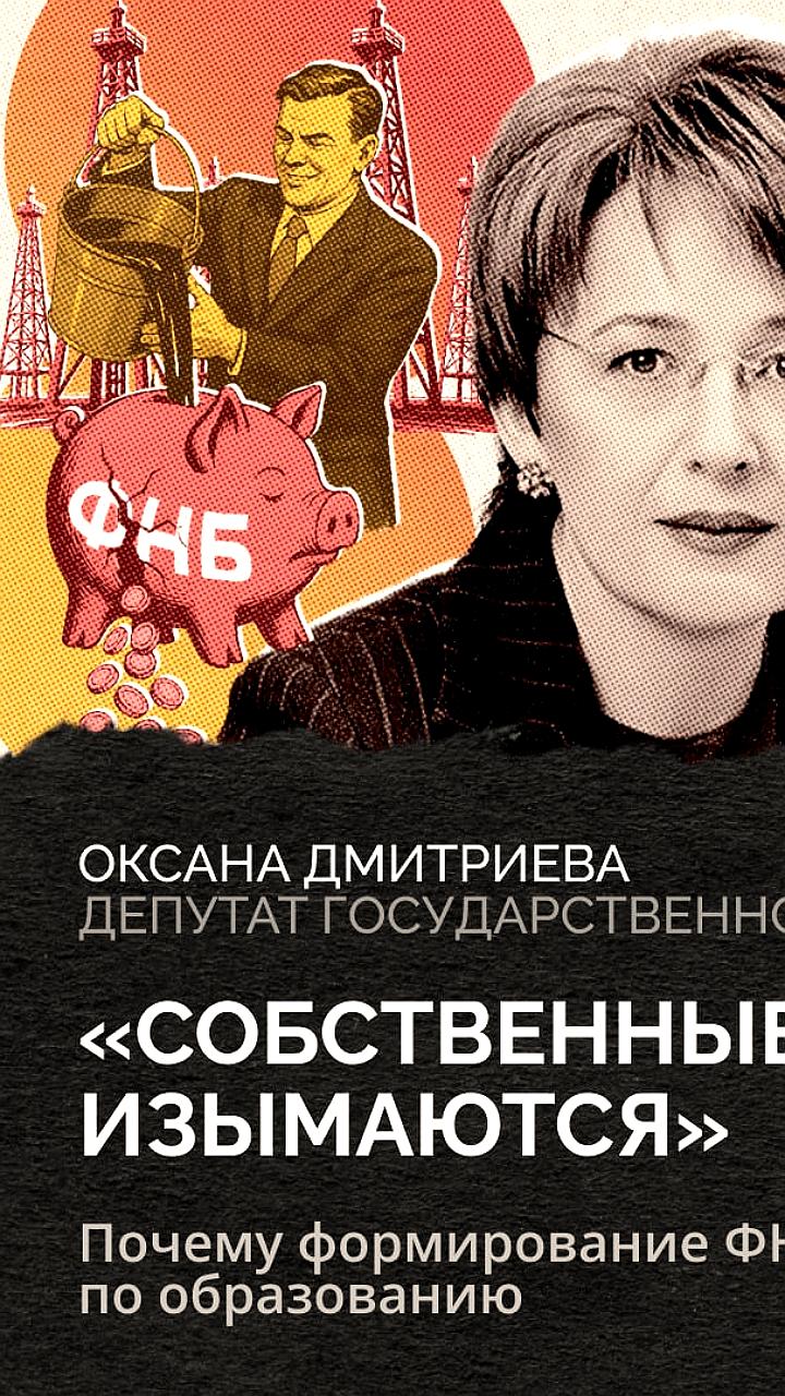 Экономист Оксана Дмитриева о пользе исчезновения ФНБ для российской экономики