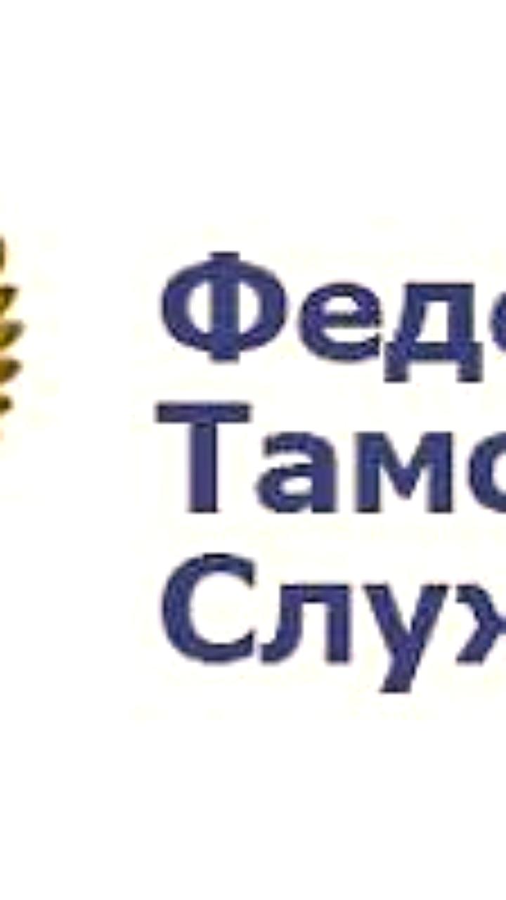 Федеральная таможенная служба запускает реорганизацию для повышения эффективности