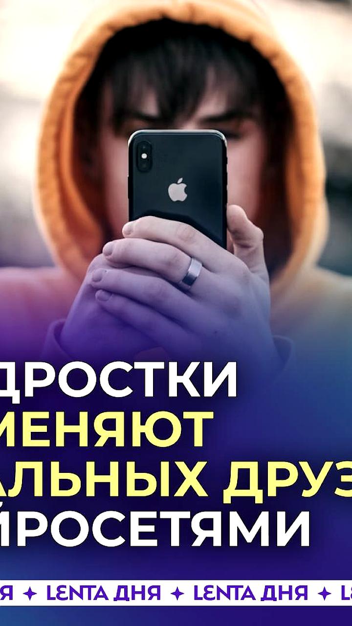 Подростки в США предпочитают общение с искусственным интеллектом