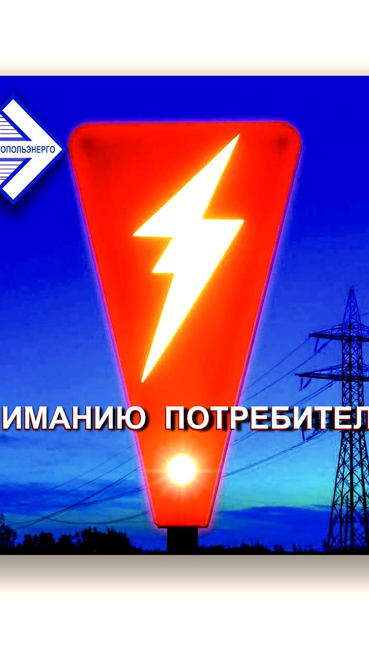 Плановые отключения электроэнергии в Нижнесерогозском округе с 28 июля по 1 августа