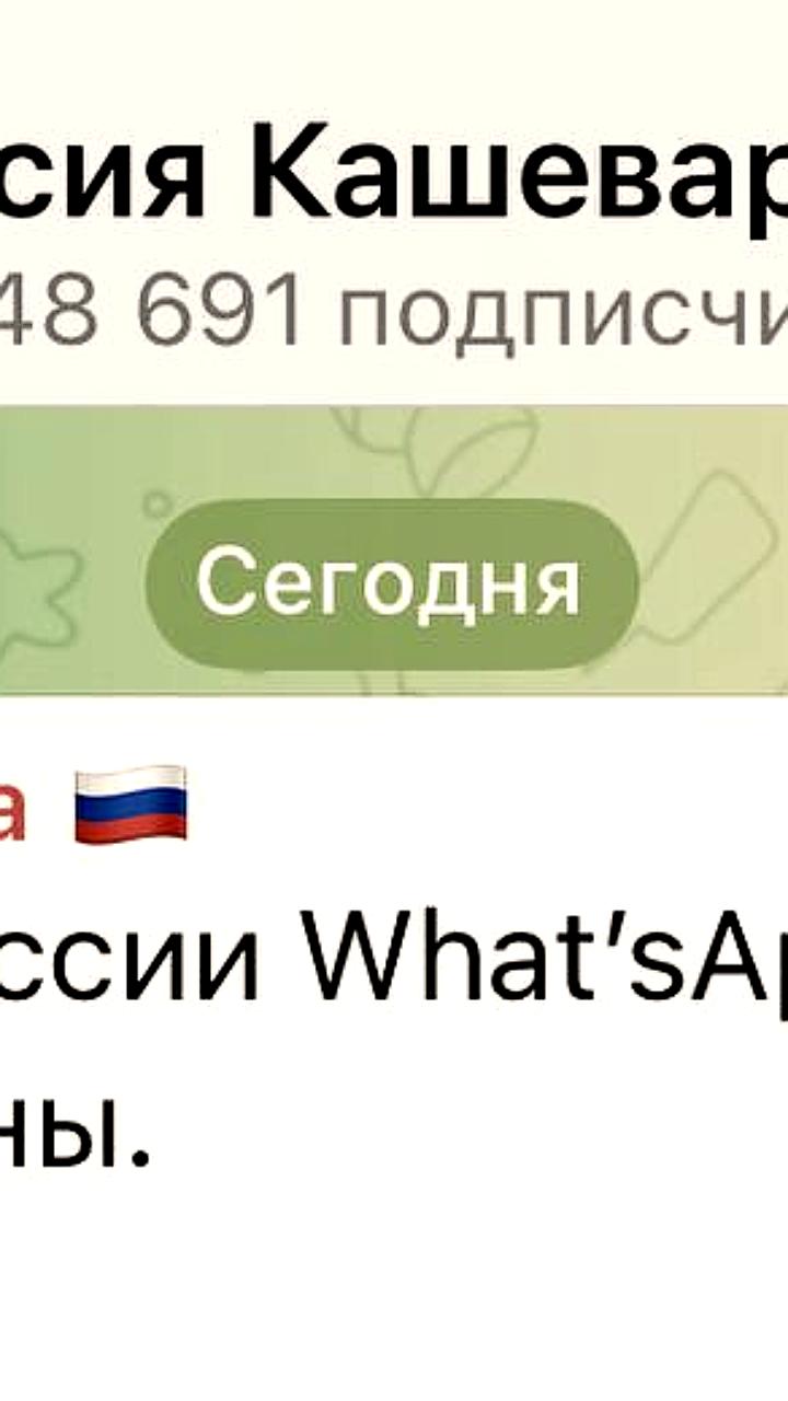 Блокировка WhatsApp в России ожидается 1 августа, сообщает журналист Анастасия Кашеварова