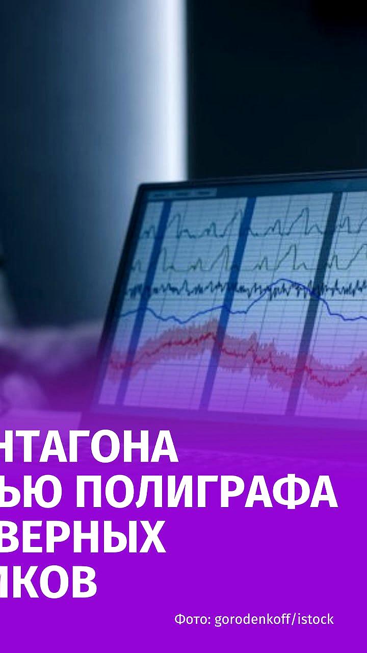 Пентагон прекращает полиграфические проверки сотрудников после жалобы советника