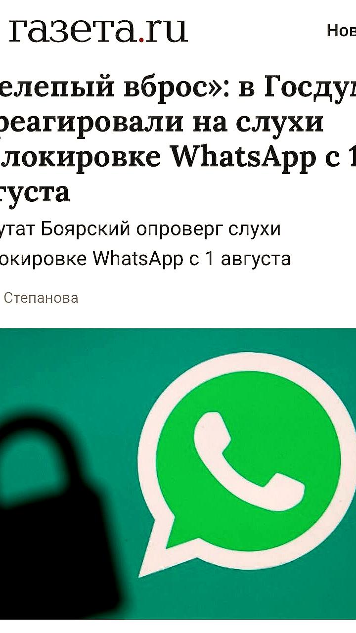 Госдума опровергла слухи о блокировке WhatsApp 1 августа