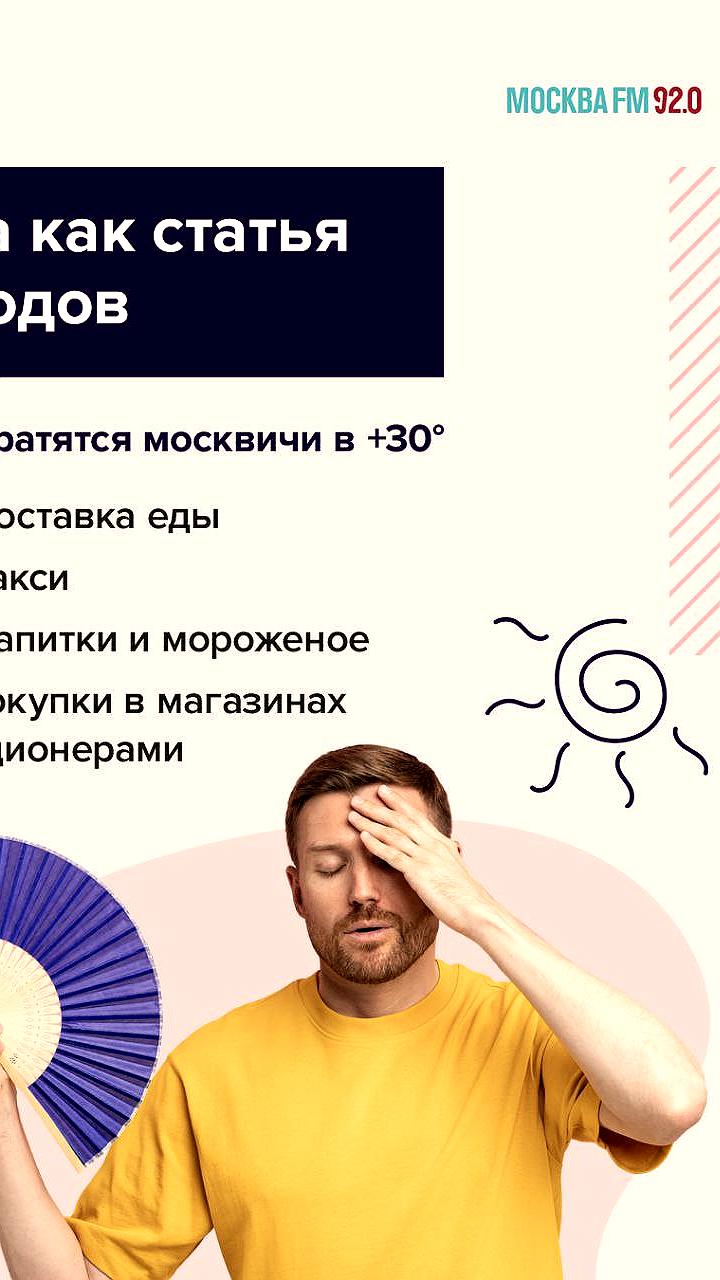 Москвичи увеличили расходы на комфорт в жару: 67% опрошенных отметили рост трат