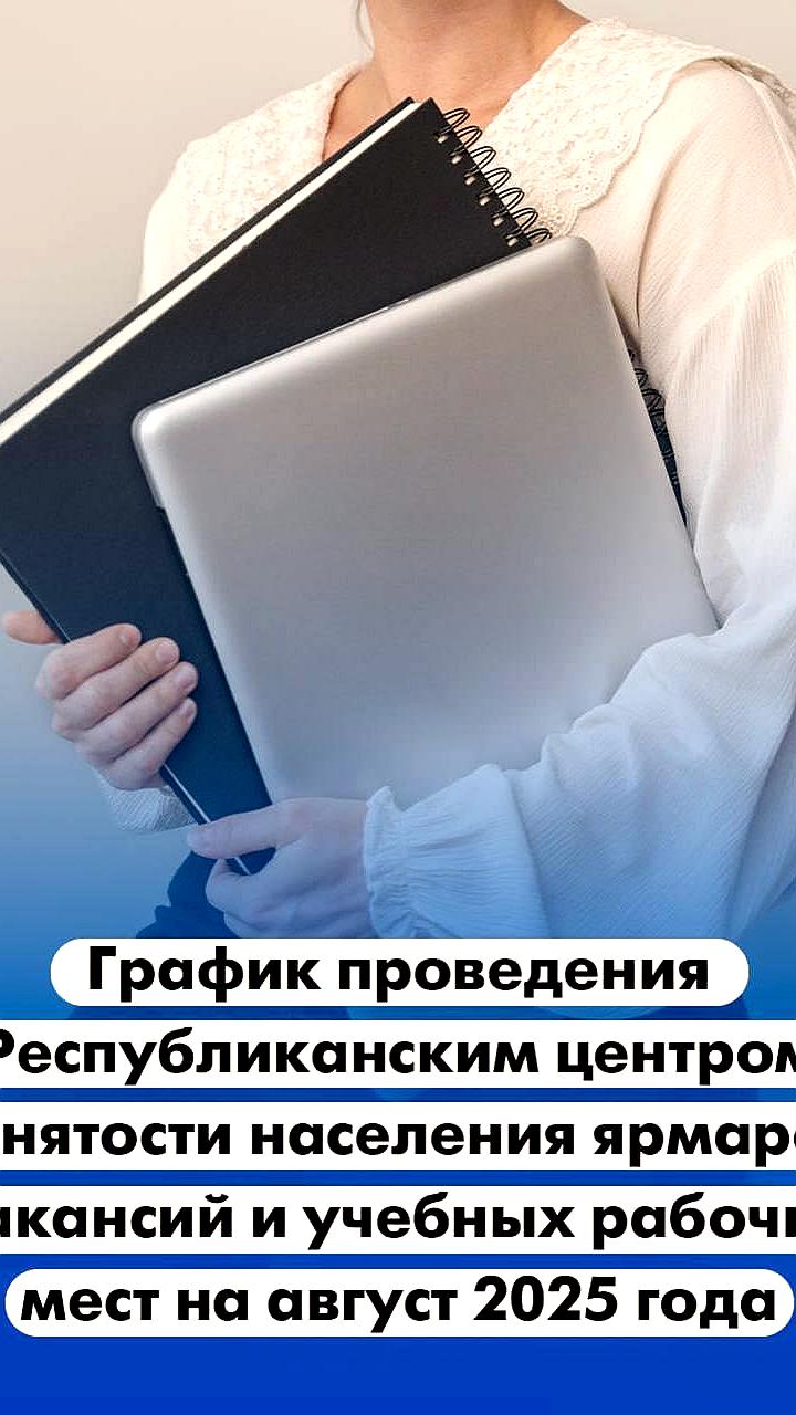 В августе в республике пройдет 16 ярмарок вакансий и 11 ярмарок учебных рабочих мест
