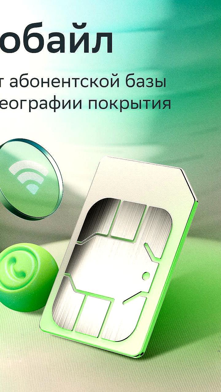 СберМобайл увеличил абонентскую базу до 3,8 млн пользователей благодаря экосистемным предложениям