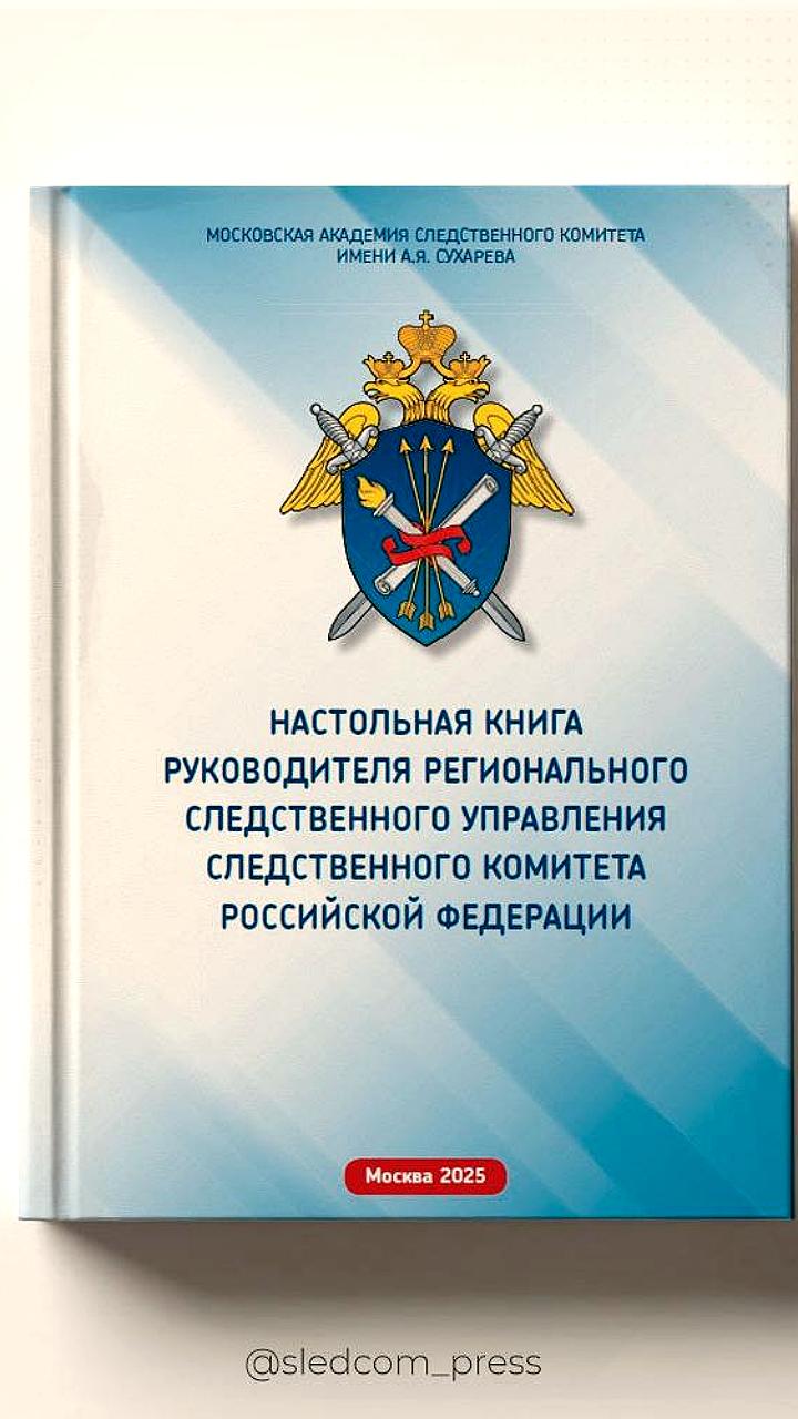 Издана методическая книга для руководителей следственных органов России