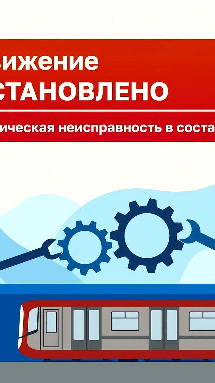 Восстановлено движение поездов на 'красной ветке' метро после технической неисправности