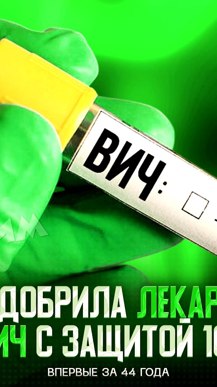 Ученые разработали препарат с 100% защитой от ВИЧ, требующий всего два укола в год