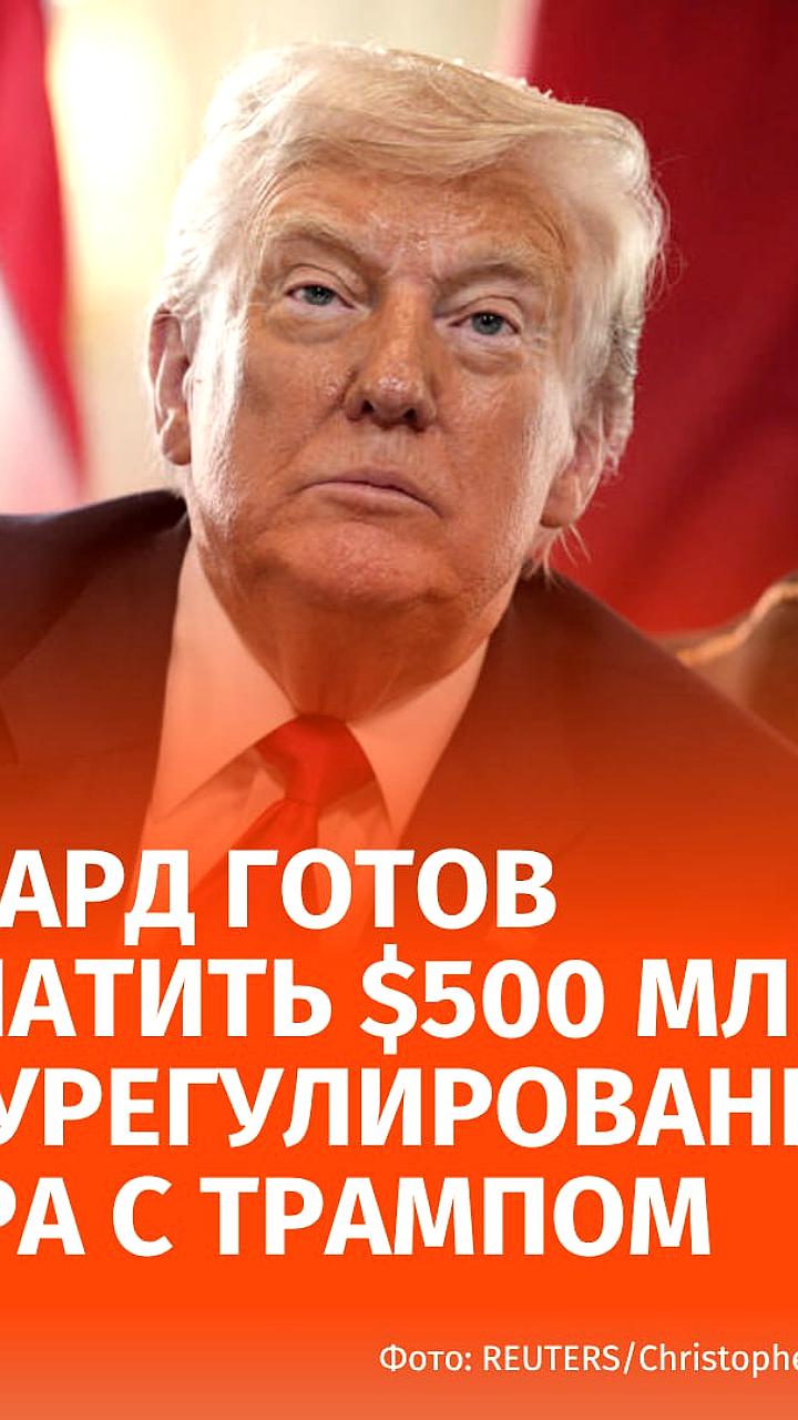 Гарвард обсуждает выплату $500 млн для урегулирования спора с администрацией Трампа