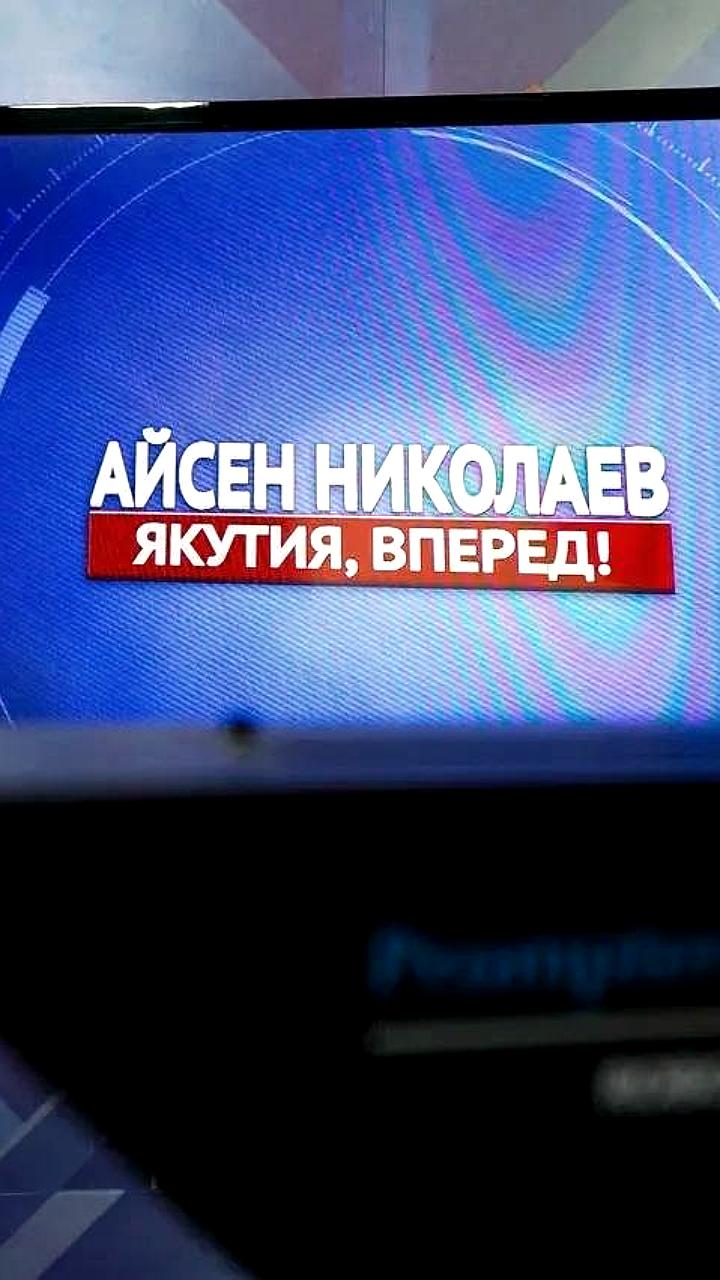 Айсен Николаев обсудит восстановление после паводка и энергетику в новой передаче