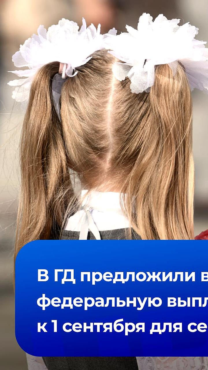 Расширение выплат для льготных семей с детьми к 1 сентября по всей России