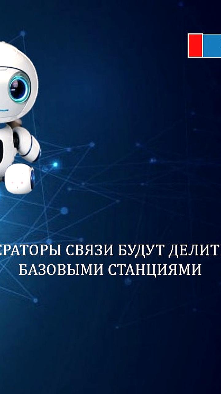 Минцифры предлагает совместное использование базовых станций операторами связи