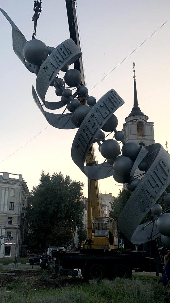 В Воронеже начнется монтаж обновленной стелы 'Слава советской науке'