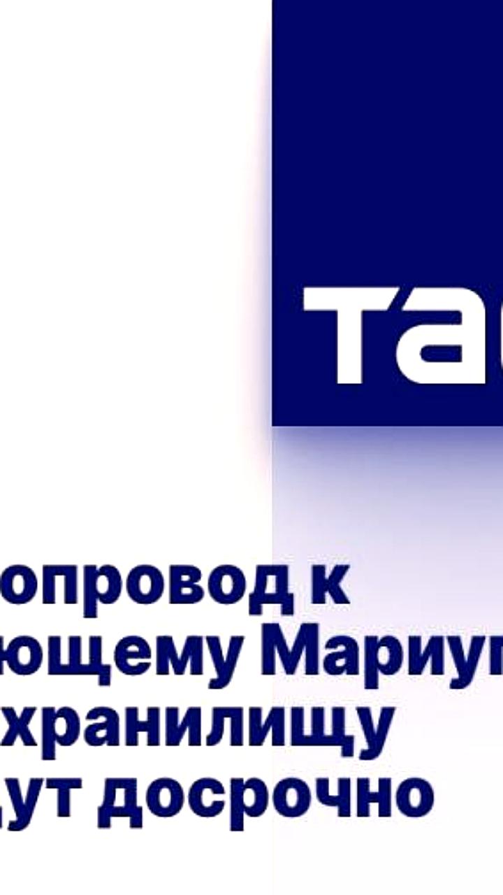 Ускорение строительства водопровода в Мариуполе и прокладка труб в Саранске
