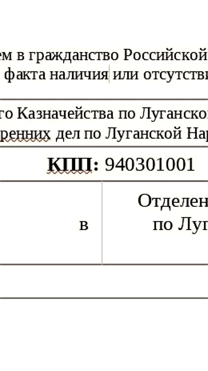 Изменение реквизитов госпошлины за гражданство РФ в ЛНР с 1 августа