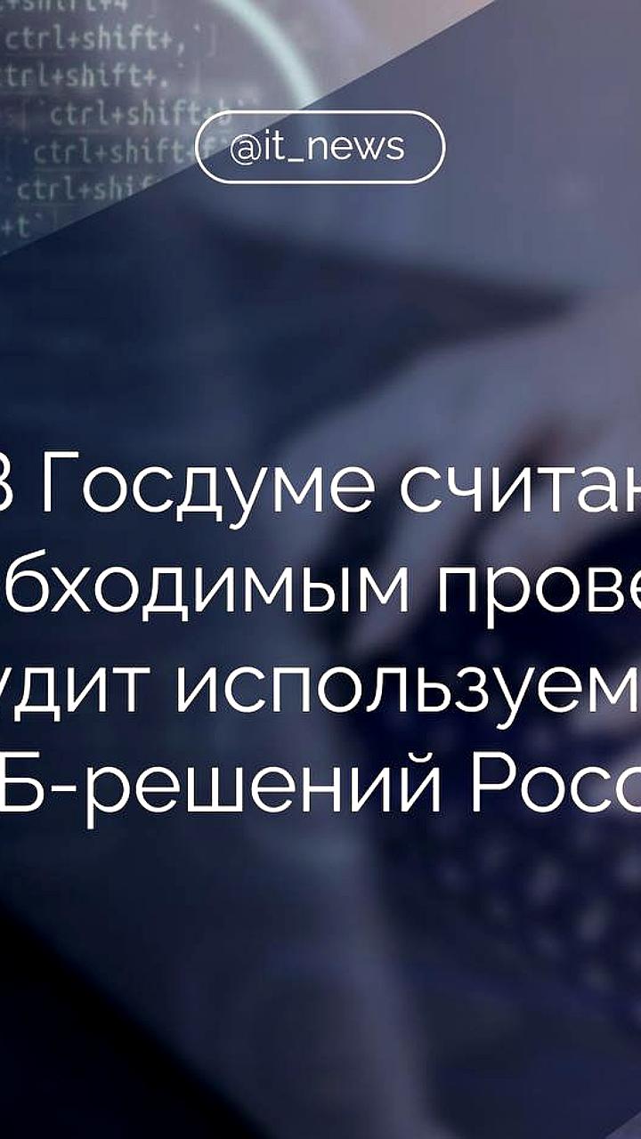 Вице-спикер Госдумы Борис Чернышов поднимает вопрос о штрафах за кибербезопасность
