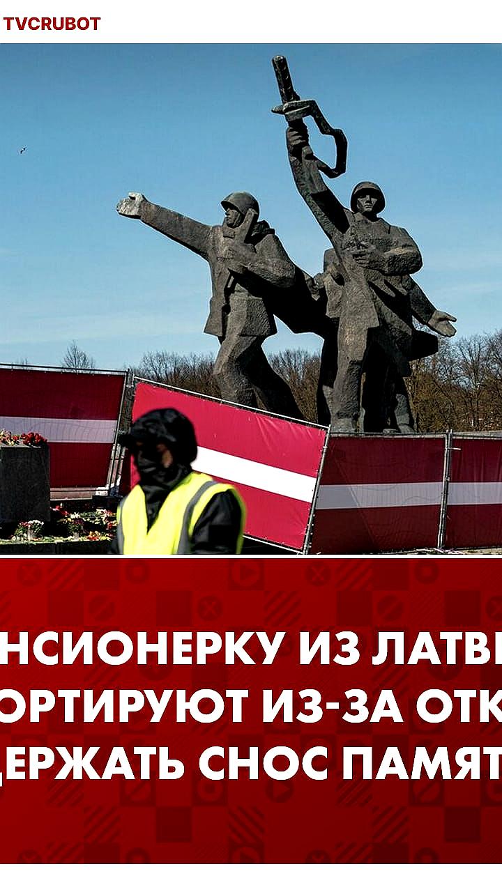 Депортация поэтессы Людмилы Межиньш из Латвии после отказа поддержать снос памятника