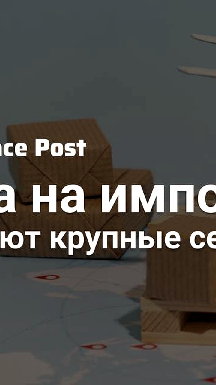 Исследование: Крупные селлеры не продают российские товары на маркетплейсах