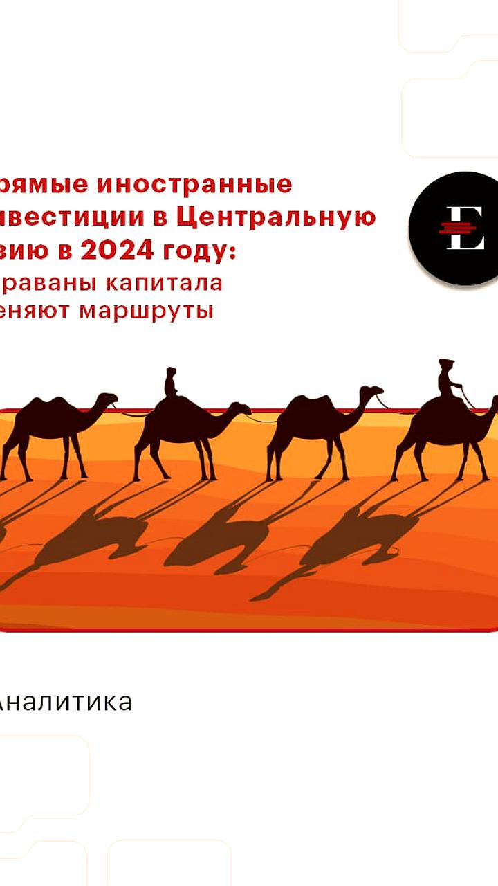 Инвестиции в Центральную Азию в 2024 году: падение в Казахстане и рост в других странах