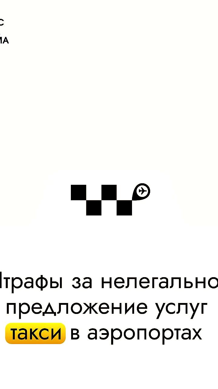 Мособлдума рассмотрит законопроект о штрафах для таксистов-зазывал в аэропортах