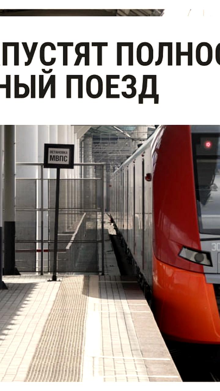 РЖД анонсирует запуск беспилотного поезда на МЦК в следующем году