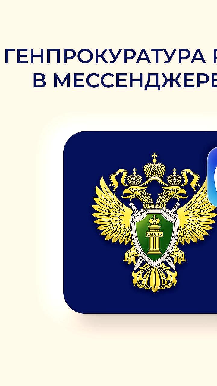 Генпрокуратура РФ открывает официальный канал в мессенджере MAX