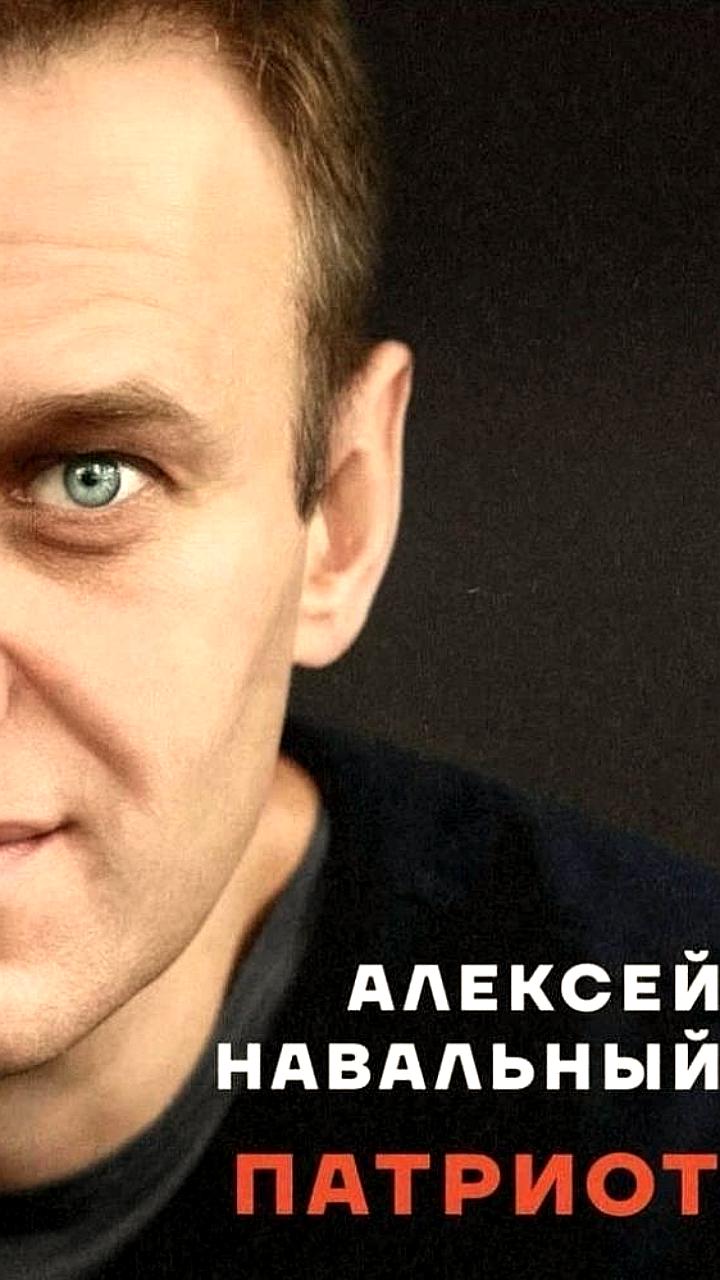 Книга Алексея Навального «Патриот» признана экстремистским материалом в России