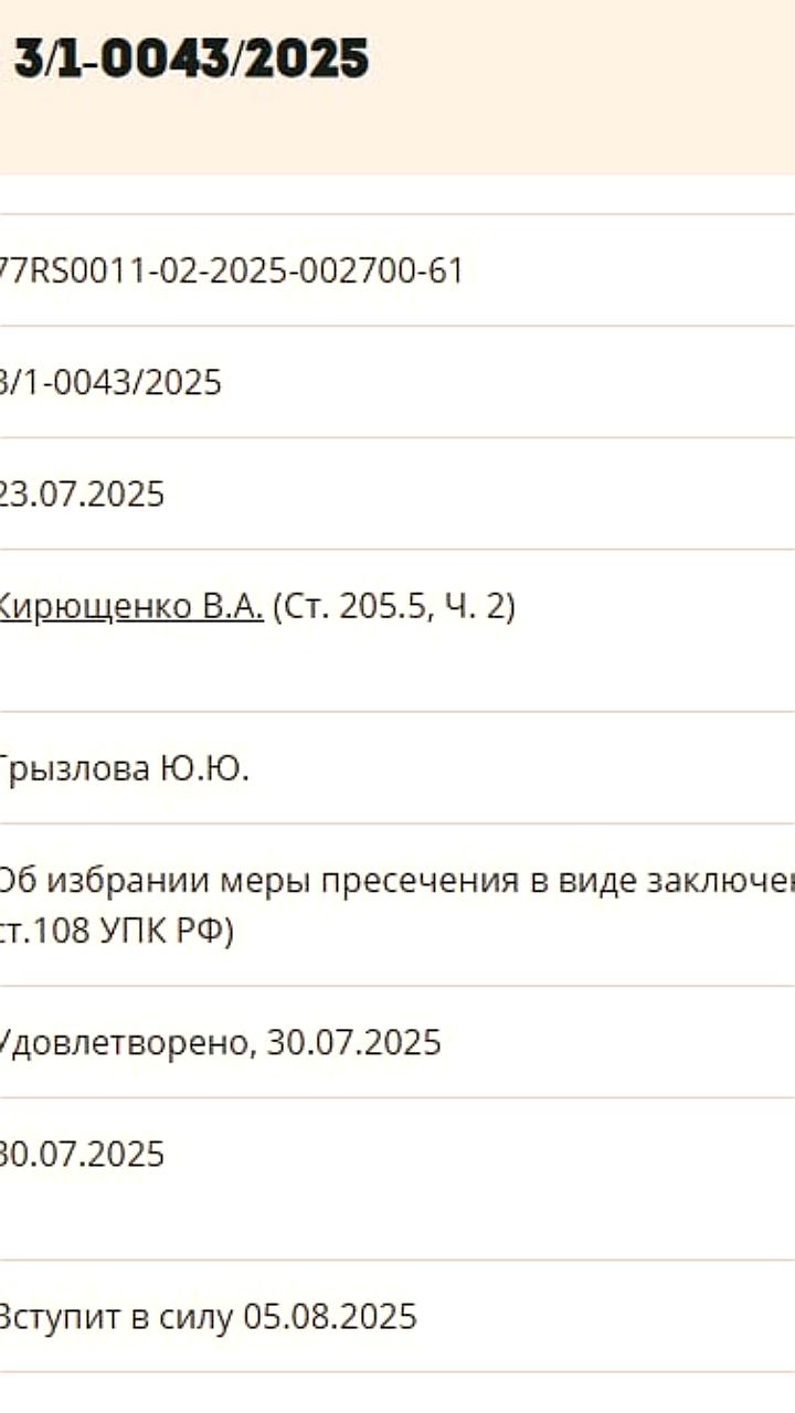Суд в Москве заочно арестовал Василия Кирющенко за участие в террористической организации