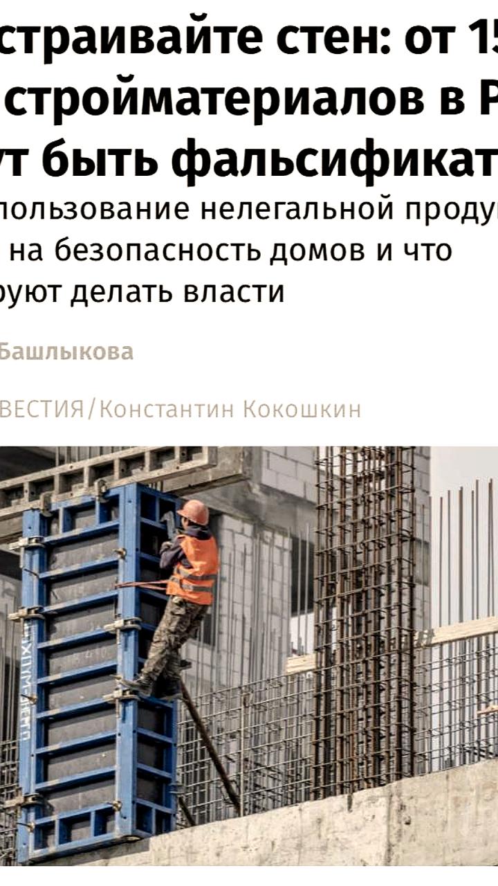 Сенаторы призывают к усилению контроля за фальсифицированными стройматериалами в России