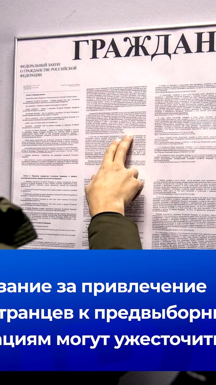 Госдума предлагает выдворение мигрантов за участие в предвыборной агитации