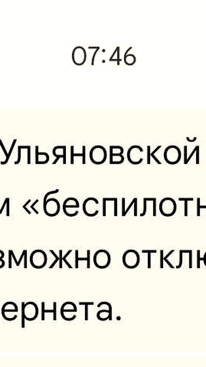 В Пензенской области введён режим «Беспилотная опасность» с ограничением интернета