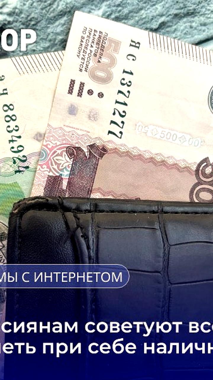Совфед рекомендует носить наличные из-за отключений интернета