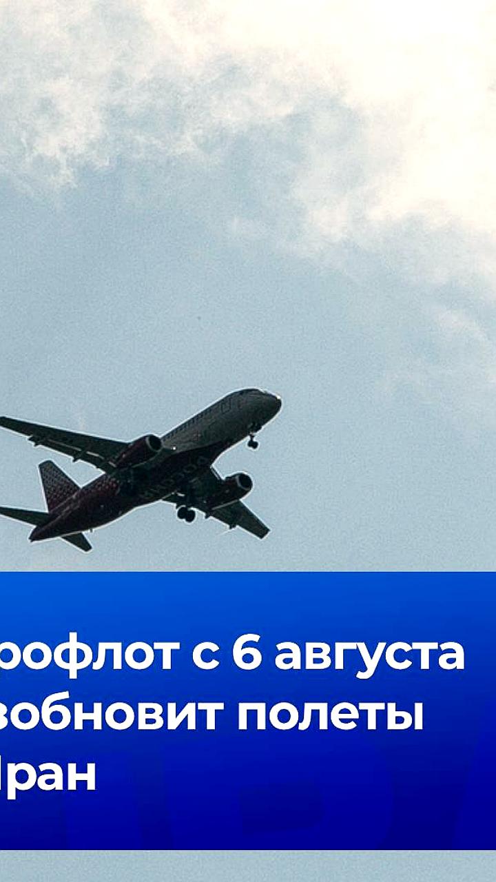 Аэрофлот возобновляет рейсы из Москвы в Тегеран с августа