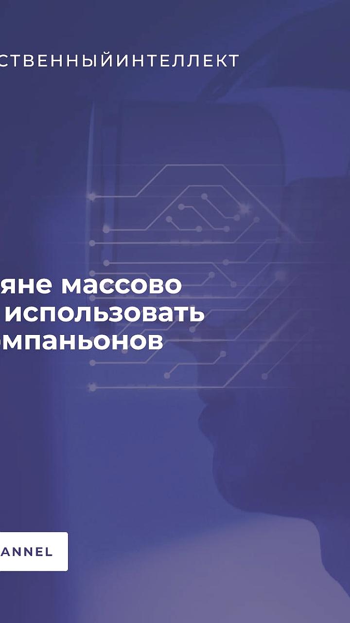 Популярность ИИ-компаньонов растет в ХМАО и ЯНАО для борьбы со стрессом
