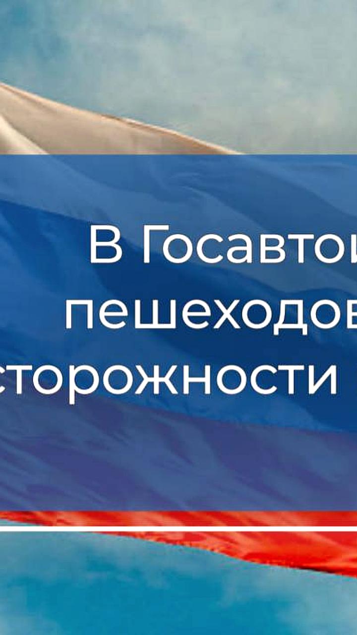 Госавтоинспекция призывает пешеходов к осторожности на дорогах