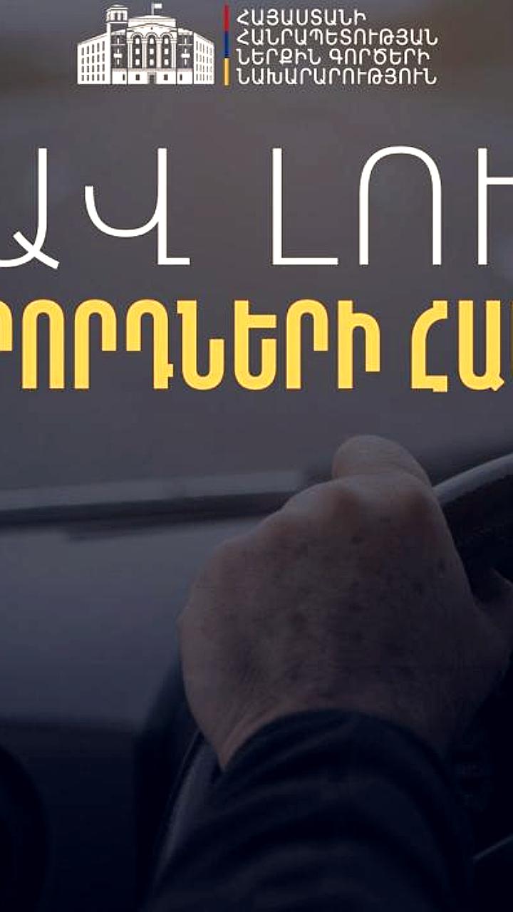 Граждане Армении смогут управлять автомобилями с иностранными правами без штрафов в течение трех месяцев
