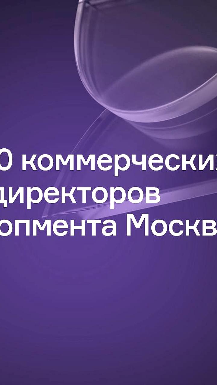 Рейтинг лучших коммерческих директоров девелопмента Москвы по итогам первой половины 2025 года