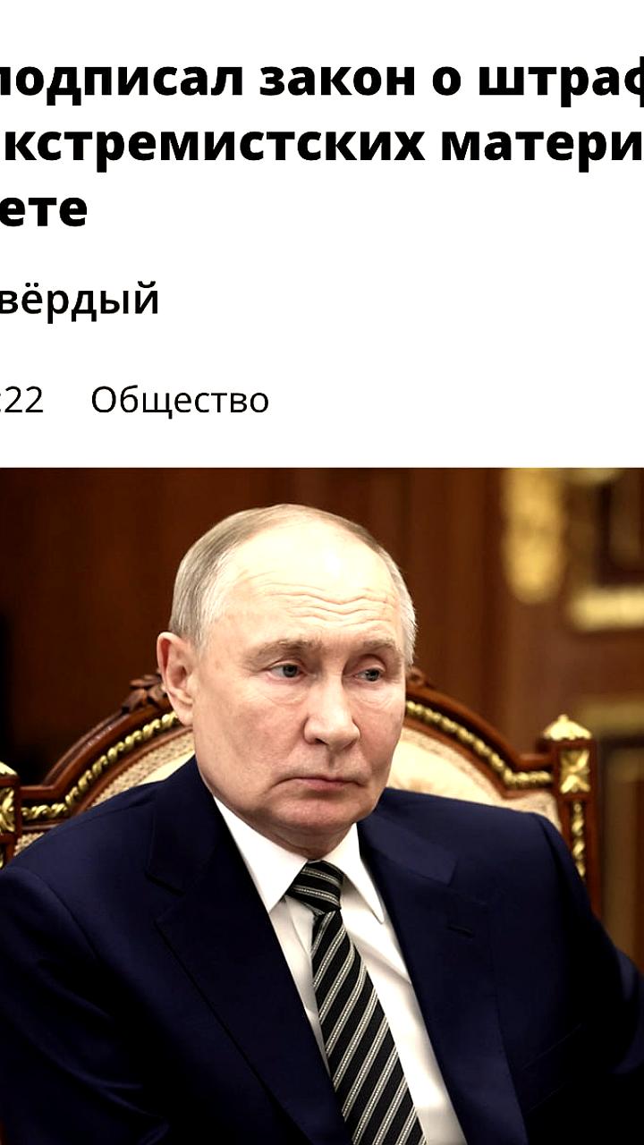 Путин подписывает ряд законов, касающихся интернет-регулирования и ответственности за экстремизм