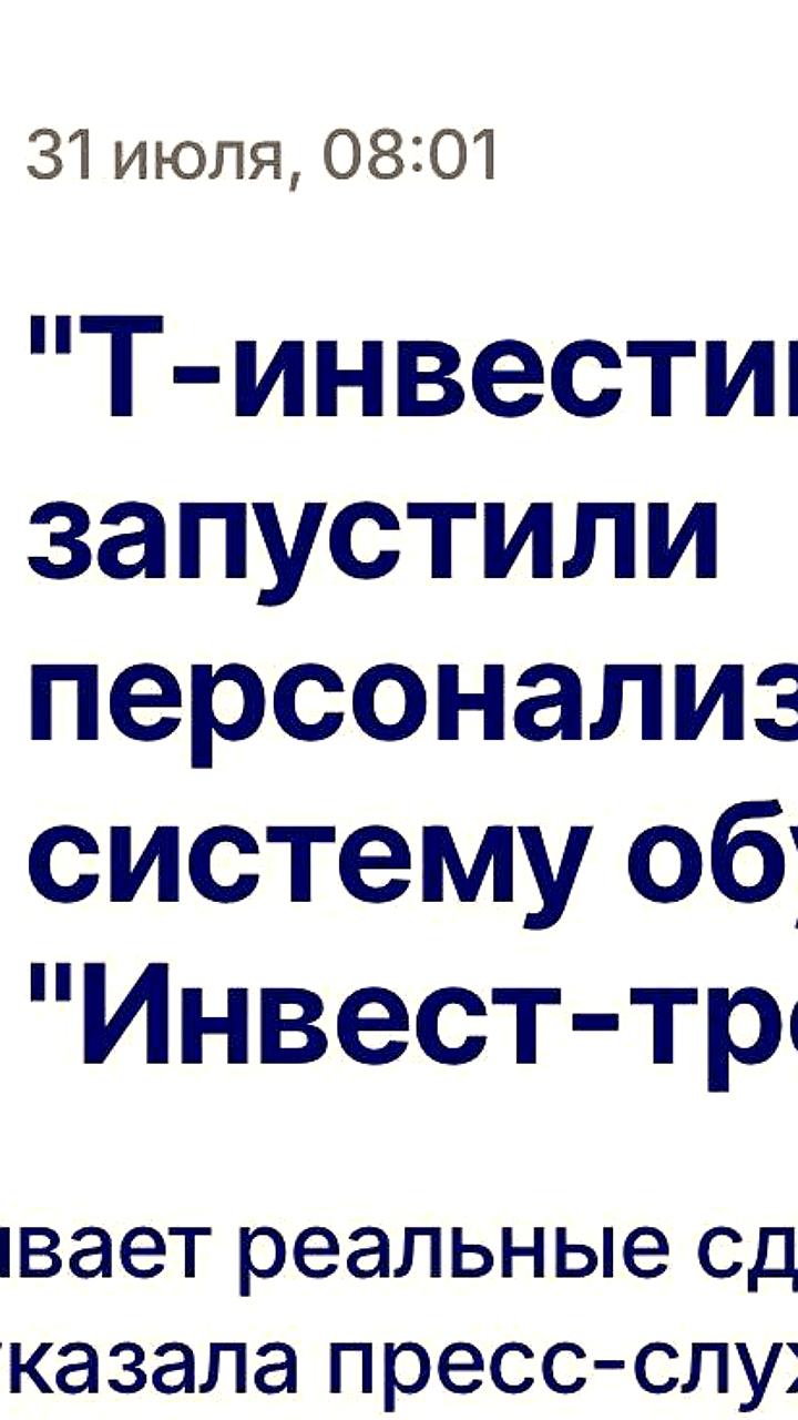 Т-Инвестиции представили персонализированную систему обучения трейдингу 'Инвест-тренер'